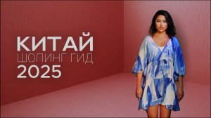 Прилетели на шопинг в ГУАНЧЖОУ! ШОК-ЦЕНЫ КИТАЙ 2025 БЕЗ ВИЗЫ на месяц! Бренды, Айфон 17