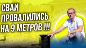 Свайно-винтовой фундамент. Cваи провалились на 9 метров!