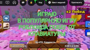 2 ЧАСТЬ ИГРАЮ В ПОБЕГ ОТ КЛАВИАТУРЫ