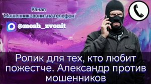 Ролик для тех, кто любит пожестче. Александр против мошенников
