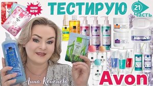Тестирую продукцию Avon, 21 часть: маски для лица, крем и спрей для ног, туалетная вода для женщин.