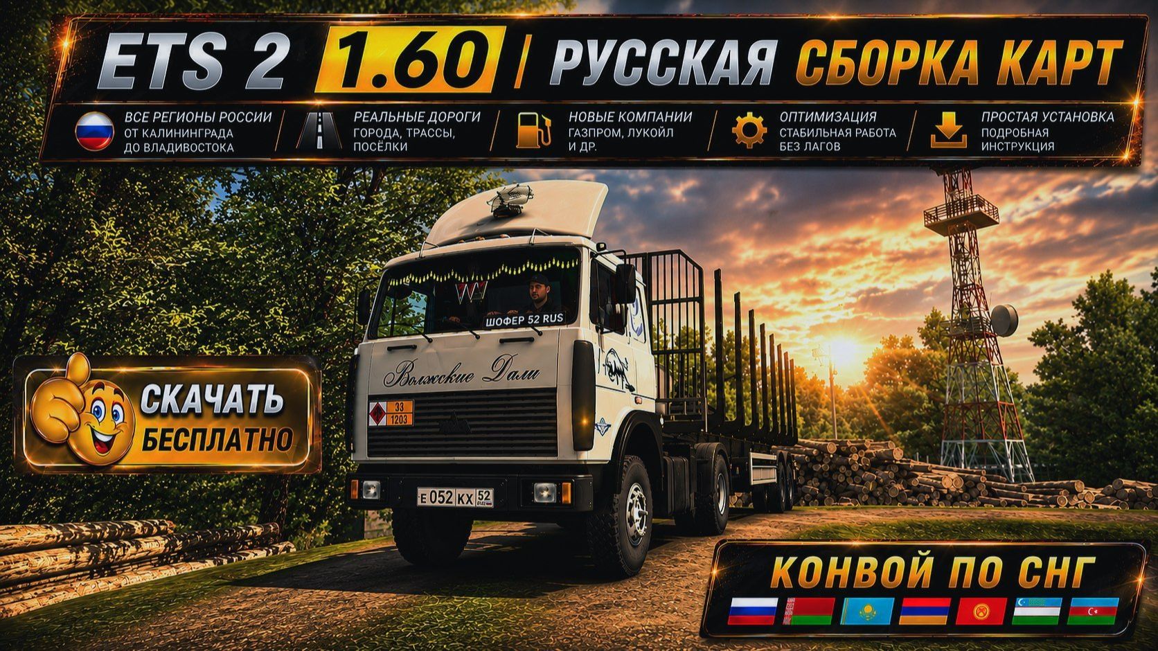 ETS 2 1.60 Русская Сборка Карт И СНГ УСТАНОВКА ЗА 5 МИНУТ ПРОСТАЯ смотреть онлайн