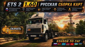 ETS 2 1.60 Русская Сборка Карт И СНГ УСТАНОВКА ЗА 5 МИНУТ ПРОСТАЯ