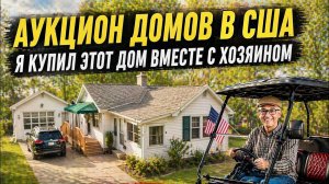 Я КУПИЛ ДОМ ВСЛЕПУЮ ЗА $120K 😳 И ВОТ ЧТО ВНУТРИ #жизньвсша #домвсша #ремонт #америка