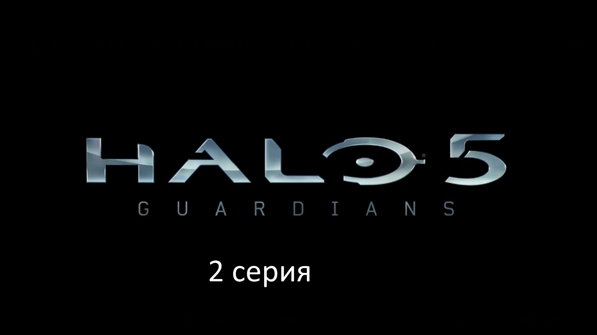 HALO 5. прохождение сюжета. 2 серия