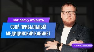 Как врачу открыть свой прибыльный медицинский кабинет. Система быстрого привлечения клиентов на себя