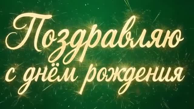 Поздравление с Днём Рождения Диме!