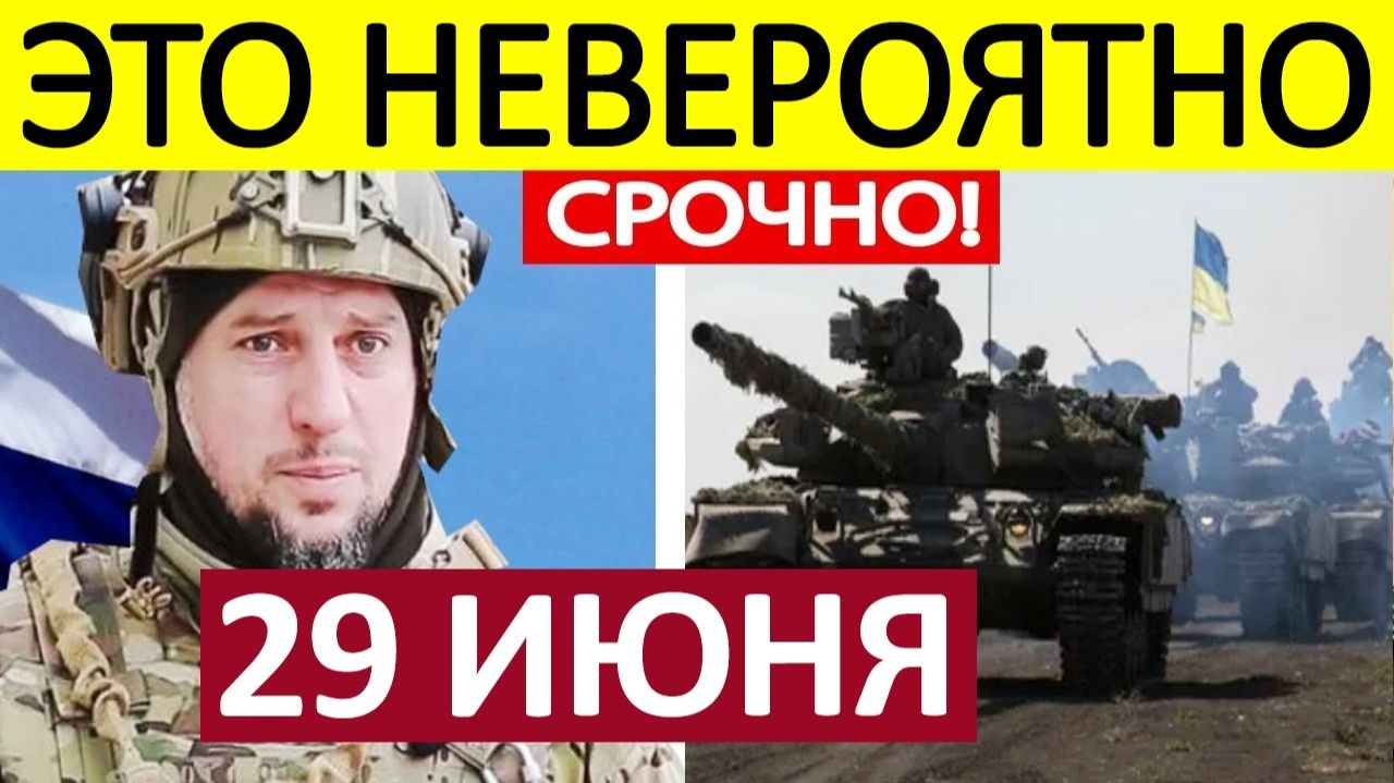 Апти Алаудинов. Экстренное ОБРАЩЕНИЕ! Новости 29.06.2026 смотреть онлайн