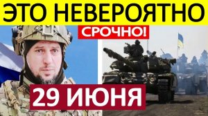 Апти Алаудинов. Экстренное ОБРАЩЕНИЕ! Новости 29.06.2026