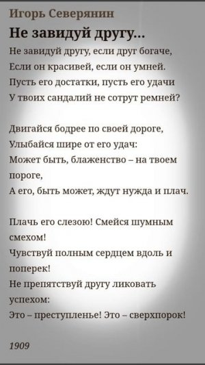 Не завидуй другу - Игорь Северянин