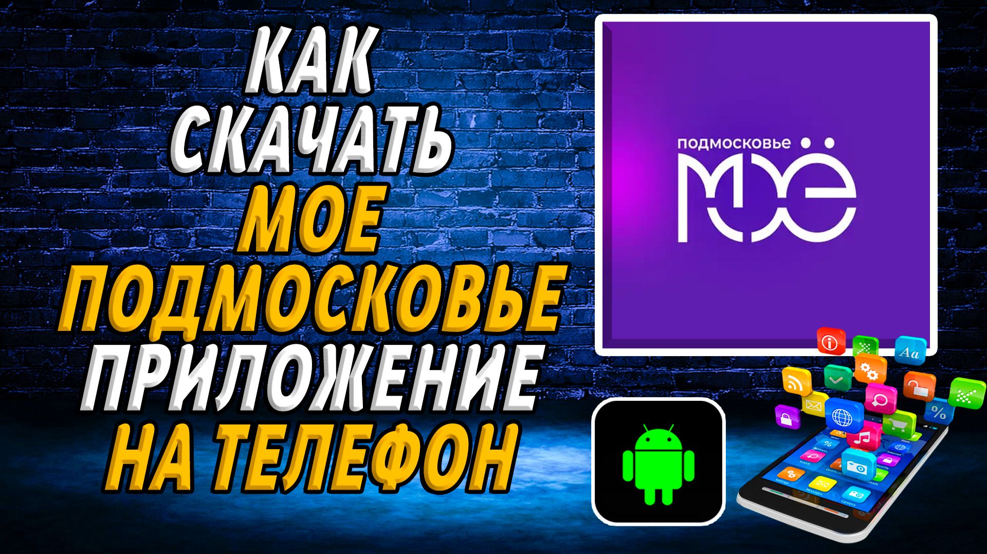 Как скачать приложение МОё Подмосковье на Телефон на Андроид