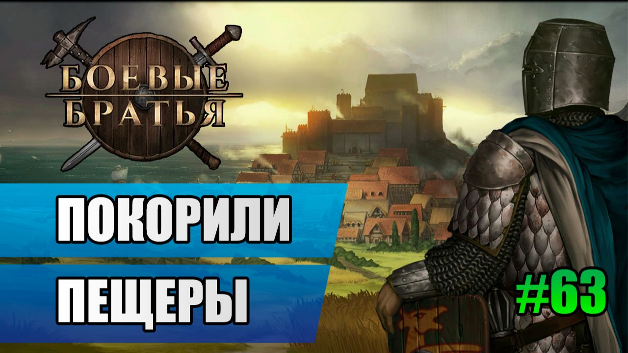 63 Покорили пещеры // Прохождение Battle Brothers // 7 сезон смотреть онлайн