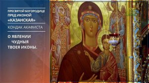 Кондак акафиста пред иконой Божьей Матери Казанская