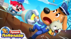 🍿 ⛑️Не играйте на стройке | ⚠️Безопасность детей | 📺Детский мультик | Шериф Лабрадор