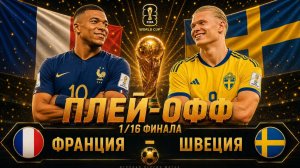 Франция – Швеция | Обзор матча 2026