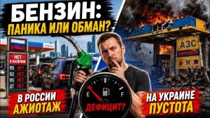 БЕНЗИН ЗАКАНЧИВАЕТСЯ ИЛИ КТО-ТО СОЗДАЁТ ПАНИКУ? #новости #украина #россия