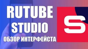 Перестали приходить уведомления от  Rutube? Есть решение: приложение Rutube studio обзор интерфейса.