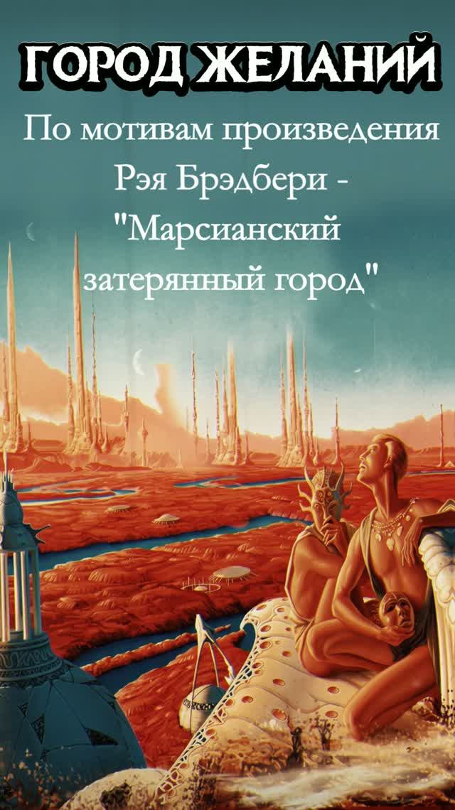 Город желаний (промо)