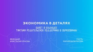 Мария Вальганова | Билет в будущее. Тактика родительской поддержки в образовании