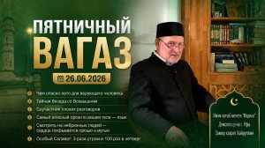 Пятничный вагаз 26.06.2026
