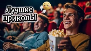 Лучшие приколы | Смех до слез | Подборка приколов 👍🔥