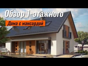 Пример одноэтажного дома с мансардой