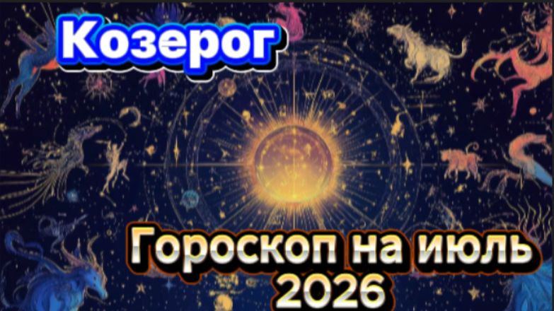 Козерог! Гороскоп на июль 2026 года!