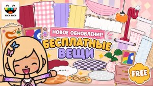 Бесплатное обновление в Тока Бока! 🤩