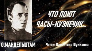 О.Мандельштам «Что поют часы-кузнечик...» Читает Валентина Шумихина.