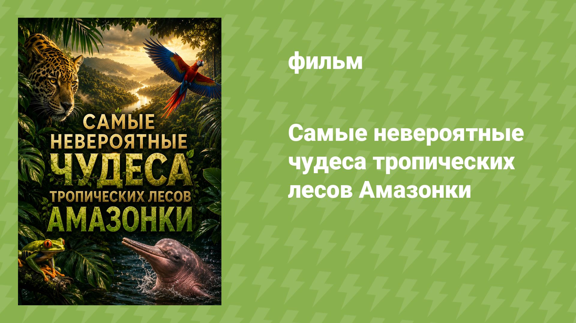 Самые невероятные чудеса тропических лесов Амазонки (документальный фильм, 2026) смотреть онлайн