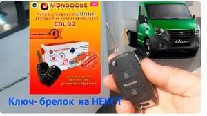 анонс - брелок с выкидным ключом на НЕКСТ