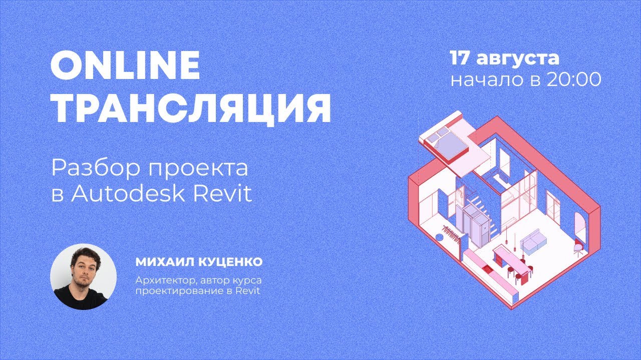 Трансляция Разбор проекта в Autodesk Revit смотреть онлайн