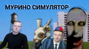 МУРИНО СИМУЛЯТОР РОБЛОКС: ПРОХОЖДЕНИЕ