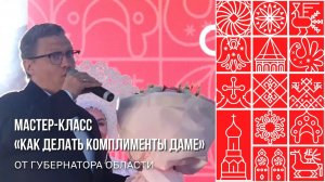 Георгий Филимонов умеет делать комплименты