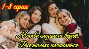 Москва слезам не верит Все только начинается 1-8  серия/Повтор декабря 2025 Первый канал/драма/анонс