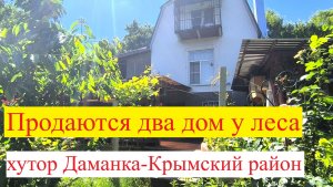 #170 Продаются два дома, на краю леса, у ручья. Краснодарский край.