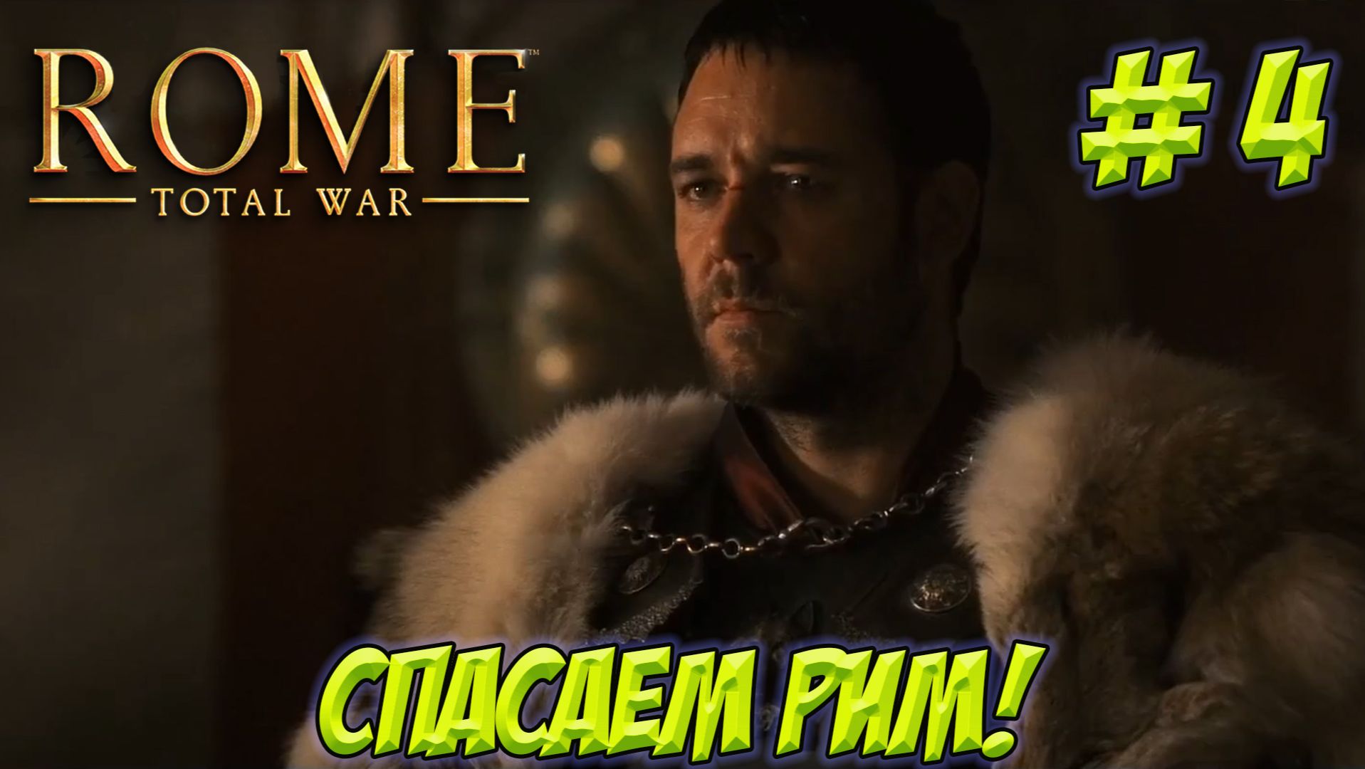Rome.Total War. Часть 4. Спасаем Рим! смотреть онлайн