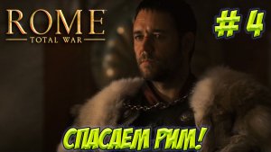 Rome.Total War. Часть 4. Спасаем Рим!