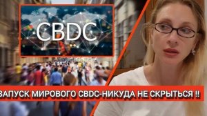 СРОЧНО! ЗАПУЩЕНА ЕДИНАЯ МИРОВАЯ  CBDC- ВЕСЬ МИР ОТМЕНЯЕТ НАЛИЧНЫЕ