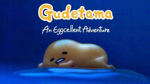 Гудэтама: Отличные яичные приключения - 7 серия (2022) / Gudetama: An Eggcellent Adventure