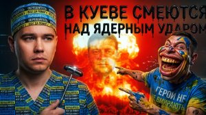 ЛАЗАРЕв :В Киеве смеются над ядерным ударом. Президент в бою. Предателя в центр Киева. Зе на крючке.