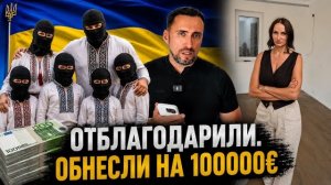 СЕМЬЮ ИЗ УКРАИНЫ ОБВИНЯЮТ В КРАЖЕ НА 100 000 € У ПРИЮТИВШЕЙ ИХ НЕМКИ