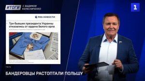 Бандеровцы растоптали Польшу