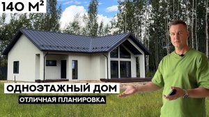 Современный ОДНОЭТАЖНЫЙ ДОМ / Обзор и стоимость ПРОДУМАННОГО дома в 2025 году!