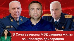 В Сочи у ветерана МВД изъяли  жильё из-за неполных сведений в декларации