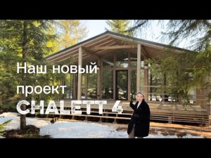 Модульные дома Шалет- Ваш дом без стройки. Останется только добавить уют! #модульныедома