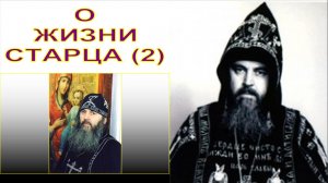 2. О ЖИЗНИ СТАРЦА СХИАРХИМАНДРИТА МАКАРИЯ (БОЛОТОВА)