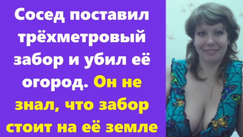 Истории из жизни | Аудио рассказы | Сосед поставил трёхметровый забор и убил её  | Жизненные истории