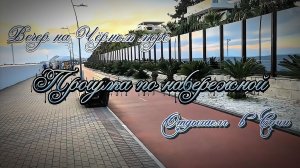 Сочи 2026,  На Чёрном море, прогулка по вечерней набережной