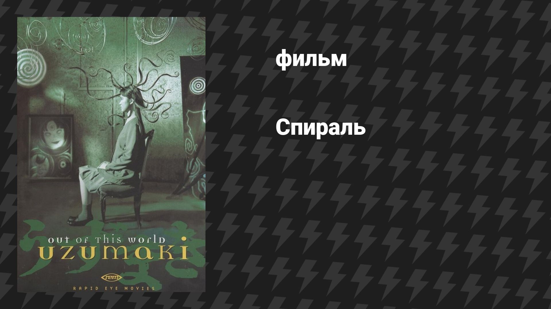 Спираль (фильм, 2000) смотреть онлайн